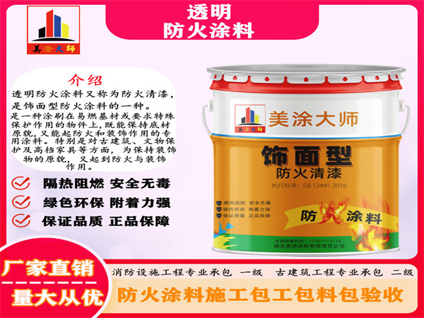 瑞安透明防火涂料